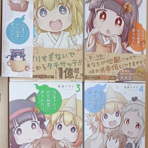 社畜さんは幼女幽霊に癒されたい。 1~4 (ガンガンコミックス) 有田 イマリ 著