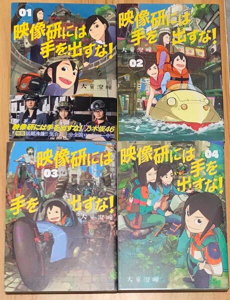 映像研には手を出すな! 1~4 (ビッグコミックス) 大童澄瞳/著