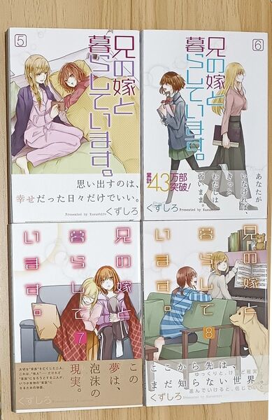 兄の嫁と暮らしています。 5~8 (ヤングガンガンコミックス) くずしろ 著