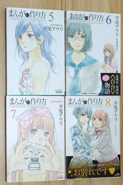 【百合漫画】まんがの作り方 5~8 (リュウコミックス) 平尾 アウリ 著