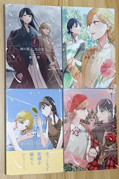 【百合漫画】姉の親友、私の恋人。 全4巻 完結セット (電撃コミックスNEXT N223-04) 藤松盟/著