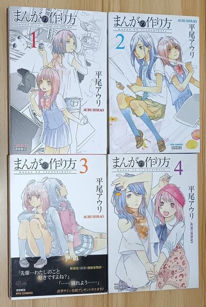 【百合漫画】まんがの作り方 1~4 (リュウコミックス) 平尾 アウリ 著