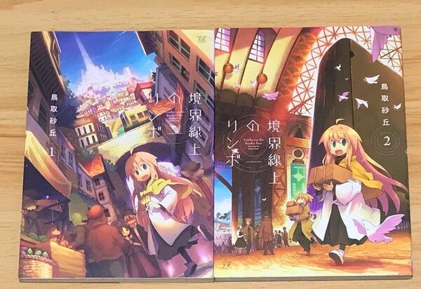 【きらら】境界線上のリンボ 全2巻 完結セット (まんがタイムKRコミックス) 鳥取 砂丘 著