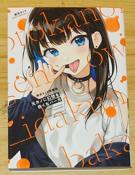元カノに幻想を抱くなバーカ 西沢5ミリ短編集 (角川コミックス・エース) 西沢5ミリ/著