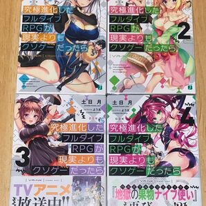 究極進化したフルダイブRPGが現実よりもクソゲーだったら 全4巻セット (MF文庫J つ-08-01) 土日月/著