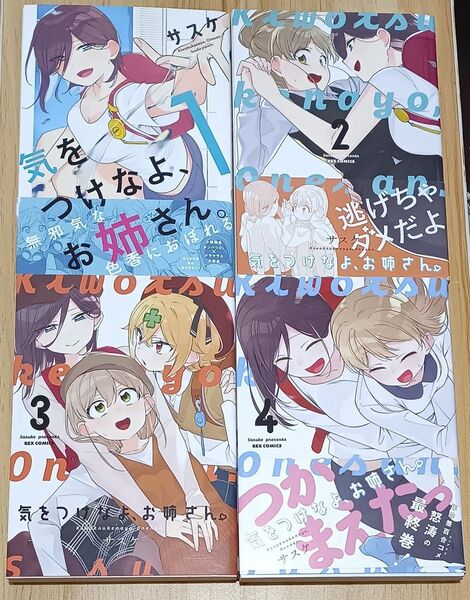 【百合漫画】気をつけなよ、お姉さん。 全4巻 完結セット (4コマKINGS ぱれっとCOMICS) サスケ 著