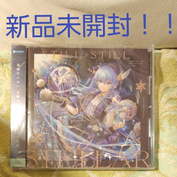 ホロライブ 星街すいせい Still Still Stellar CD 未開封出品は今だけ!!
