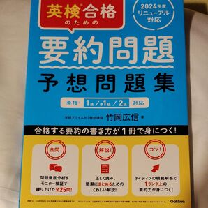 英検合格のための要約問題予想問題集 竹岡広信 今だけ出品!!