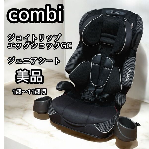 コンビ チャイルドシート ジュニアシート ジョイトリップ コンビ ジュニアシート エッグショック Combi GC 美品