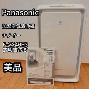 美品 2020年製 Panasonic 加湿空気清浄機 ナノイー F-VX40H3 パナソニック F-VX40H3