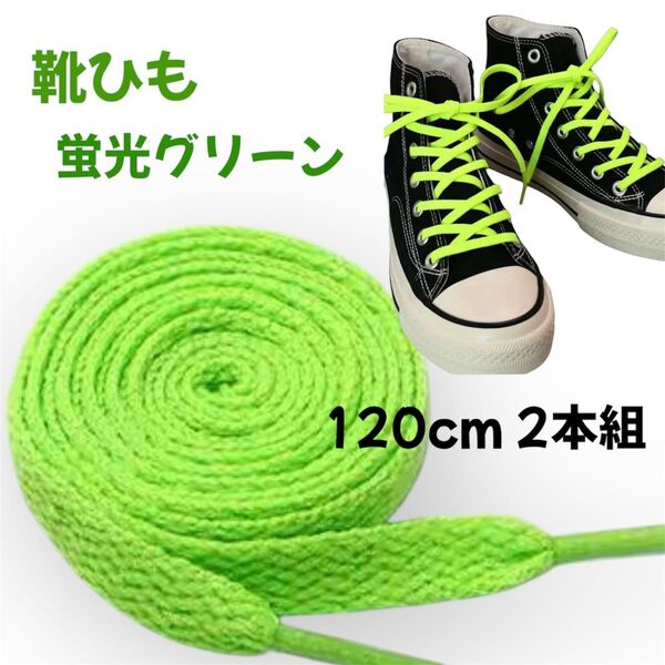 靴紐 120cm 蛍光緑 2本組 ユニセックス ナイキ アディダス NB 替え用 シューレース 男女兼用