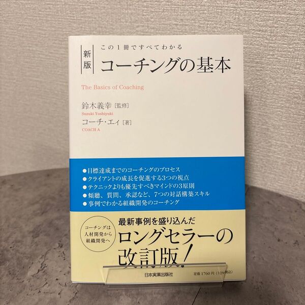 コーチングの基本 この1冊ですべてわかる (新版) 鈴木義幸/監修 コーチ・エィ/著