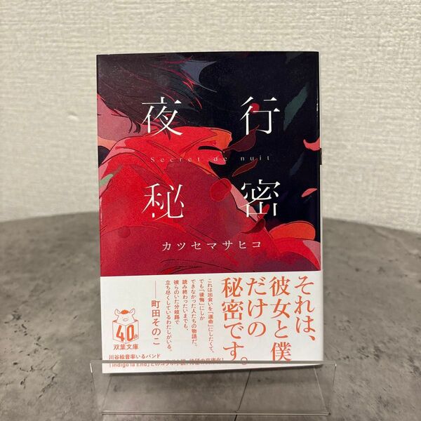 夜行秘密 (双葉文庫 か-65-01) カツセマサヒコ/著