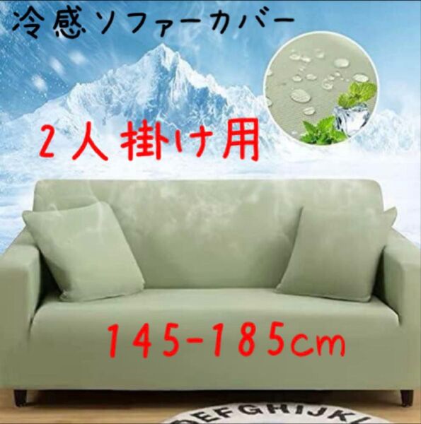 冷感ストレッチソファカバー 夏用 2人掛け グリーン145-185cm
