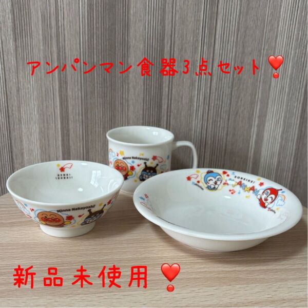 【新品未使用】アンパンマン 食器(陶器)3点セット