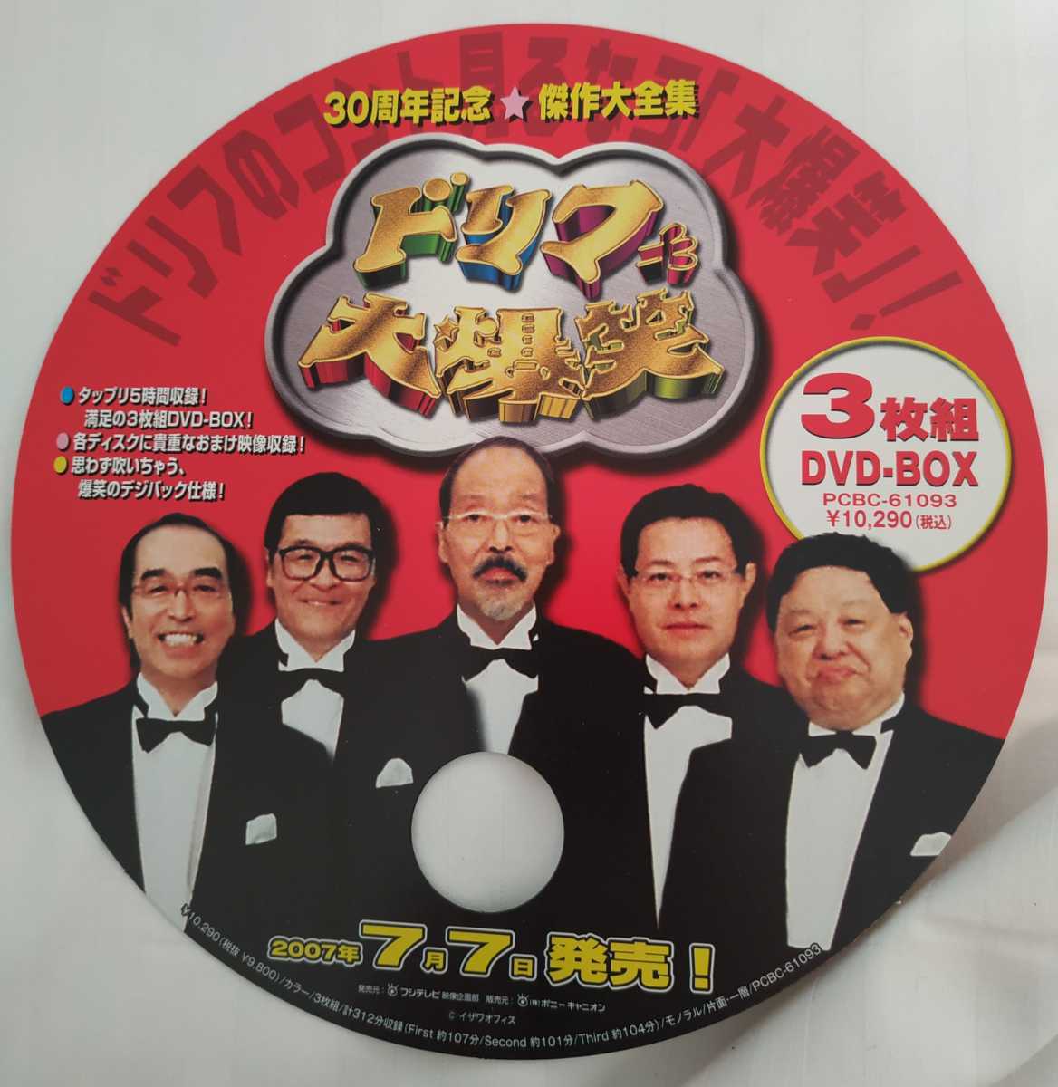 ザ・ドリフターズ結成50周年記念 ドリフ大爆笑 DVD-BOX〈3枚組〉 | ザ 