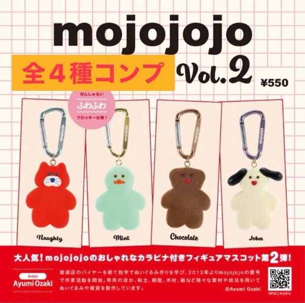 mojojojo フィギュアマスコット Vol.2 ガチャ 全4種 コンプ