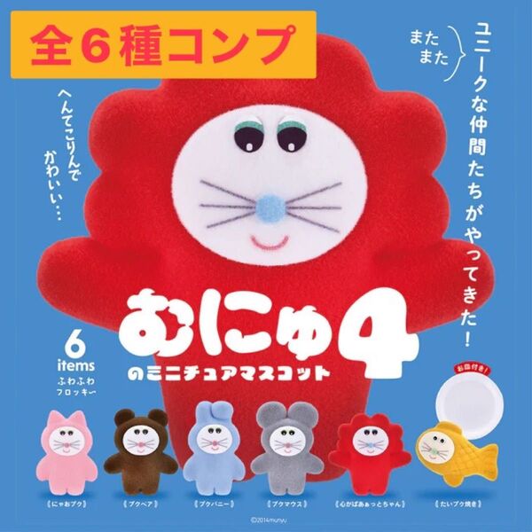 むにゅのミニチュアマスコット 第4弾 ガチャ 全6種 コンプ