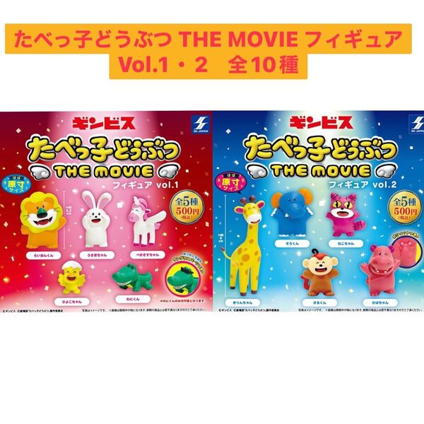 たべっ子どうぶつ THE MOVIE フィギュア ガチャ 全10種 コンプ