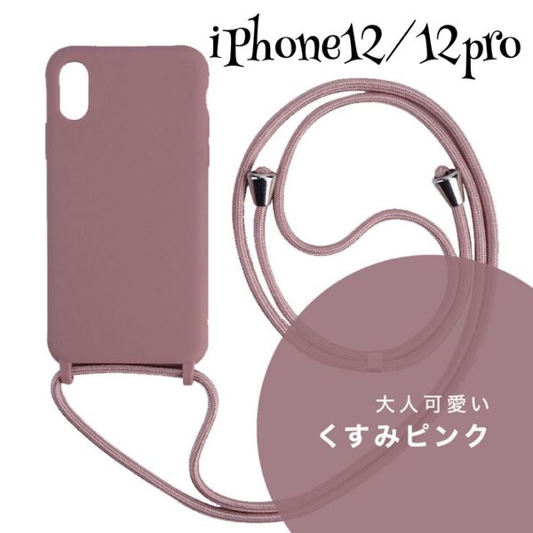 iPhone12/12pro スマホケース ショルダーストラップ くすみピンク