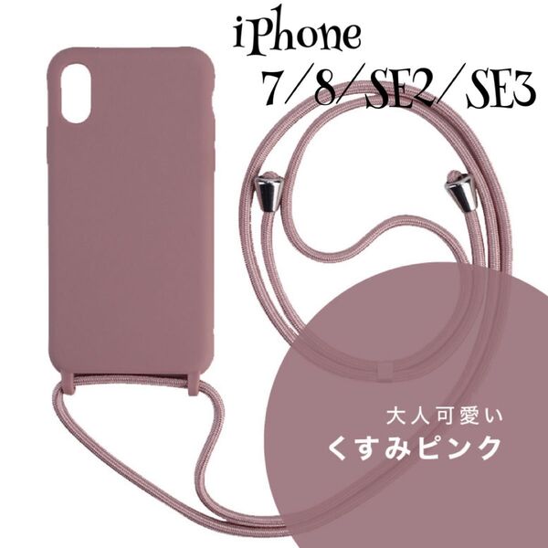iPhone7/8/SE2/SE3 ショルダーストラップ スマホケース くすみピンク