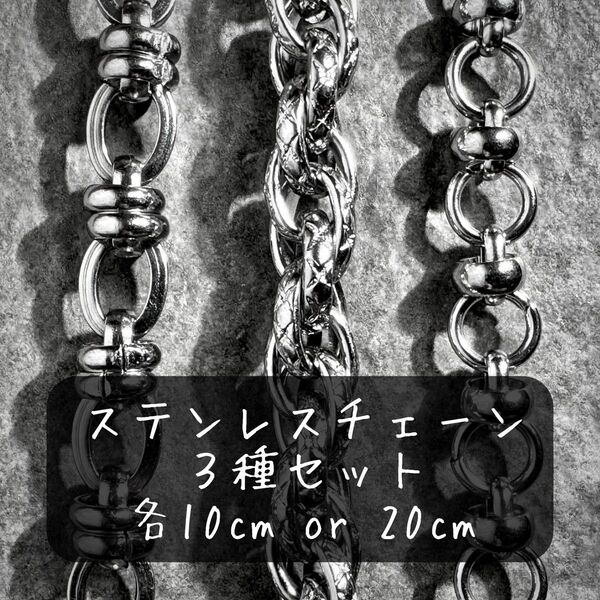ステンレスチェーンセット20cm