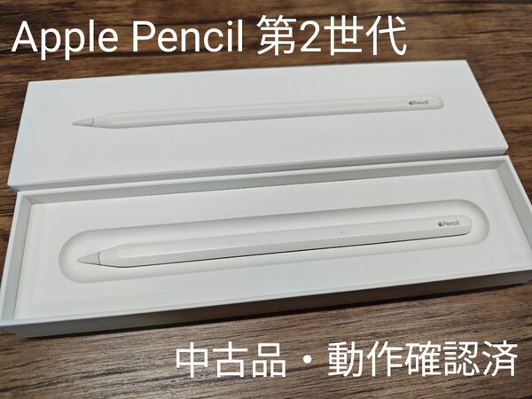 【中古品】Apple Pencil (第2世代) MU8F2J/A
