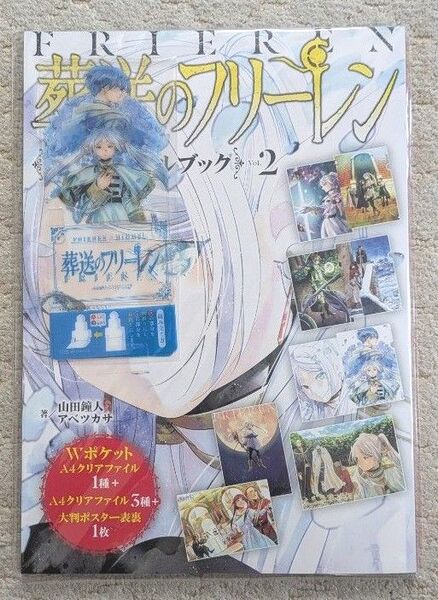 葬送のフリーレンクリアファイルブック 2 山田鐘人 アベツカサ クリアキャラスタンド フリーレン&ヒンメル同梱 新品未開封