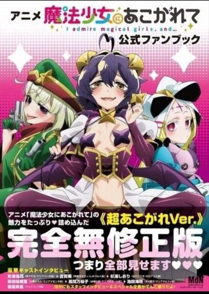 アニメ魔法少女にあこがれて公式ファンブッ MdN編集部 新品未読品
