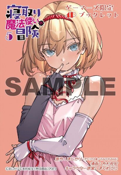 寝取り魔法使いの冒険 5 ゲーマーズ特典 描き下ろし4Pブックレット付き 新品未開封(シュリンク付き)