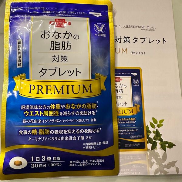 大正製薬 おなかの脂肪対策タブレット PREMIUM 30日分/90粒