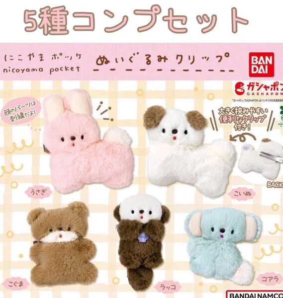 にこやまポッケ ぬいぐるみクリップ 全5種コンプセット