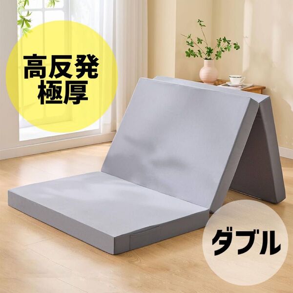 残りわずか★即日発送★新品未使用 高反発【極厚ダブルマットレス】三つ折り ベッド 10cm 折りたたみ 簡易ベッド 硬め 来客
