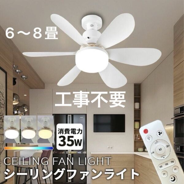 ★工事不要★新品 LED【ホワイトシーリングファンライト】E26 天井ファン 照明器具 無段階調光調色 常夜灯 6畳8畳