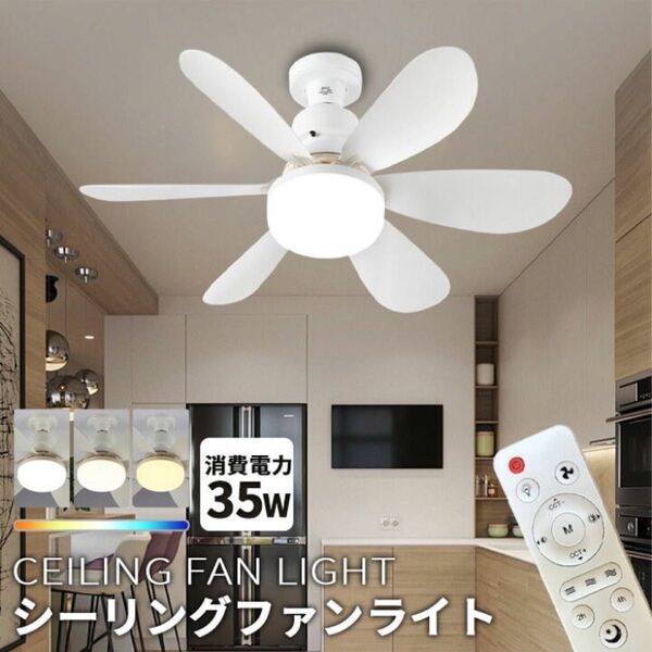 本日最終価格★工事不要★新品 LED【ホワイトシーリングファンライト】E26 天井ファン 照明器具 無段階調光調色 常夜灯6畳8畳