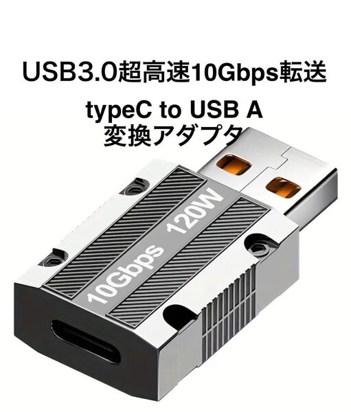 さすだけで高速充電 高速転送120W USB A to Type Cアダプター 高速10Gbpsデータ転送、高耐久アルミニウム合金