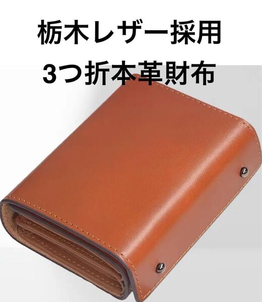 3つ折 財布 栃木レザー 本革 二つ折り財布 箱型の小銭入れ 小さい財布 コンパクトなのに大容量 ブラウン ユニセックス
