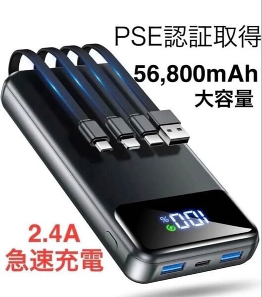 モバイルバッテリー 大容量 56800mAh 4つのケーブル内蔵&USB出力ポート×2個 最大5台急速充電 2.4Aの高出力