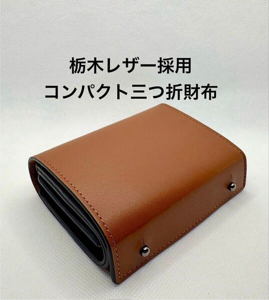 3つ折 財布 栃木レザー 本革 二つ折り財布 箱型の小銭入れ 小さい財布 コンパクトなのに大容量 ブラウン ユニセックス