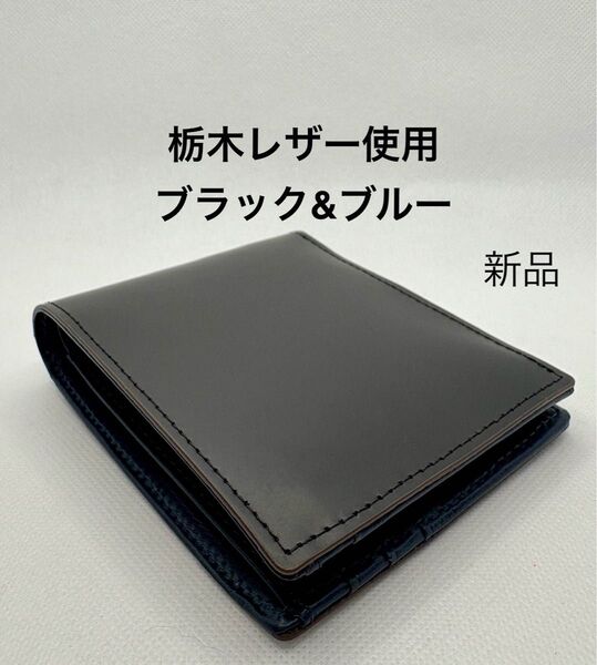 栃木レザー 使用 二つ折財布 本革ウォレット 大容量 ブラック&中面ブルー ユニセックス