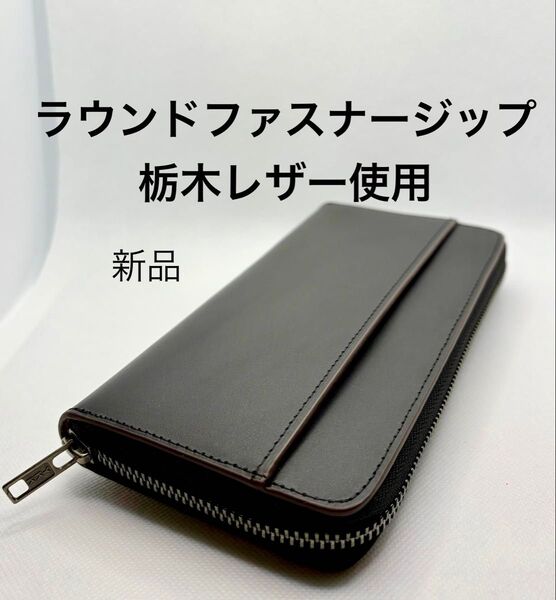 栃木レザー 使用 長財布 本革 大容量 信頼のYKKファスナー カード13枚収納 財布 ブラック ユニセックス