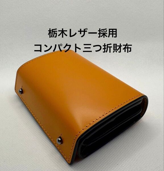 三つ折り 財布 栃木レザー 本革 二つ折り財布 箱型の小銭入れ 小さい財布 コンパクトなのに大容量 イエロー ユニセックス