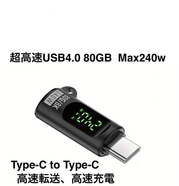 高速転送、高速充電 USB4.0 80Gbps TypeC to C OTG アダプター Max240W typeCにはさむだけ