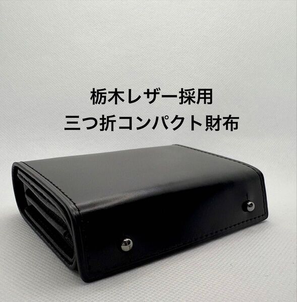 三つ折 財布 栃木レザー 本革 二つ折り財布 箱型の小銭入れ 小さい財布 コンパクトなのに大容量 ブラック ユニセックス