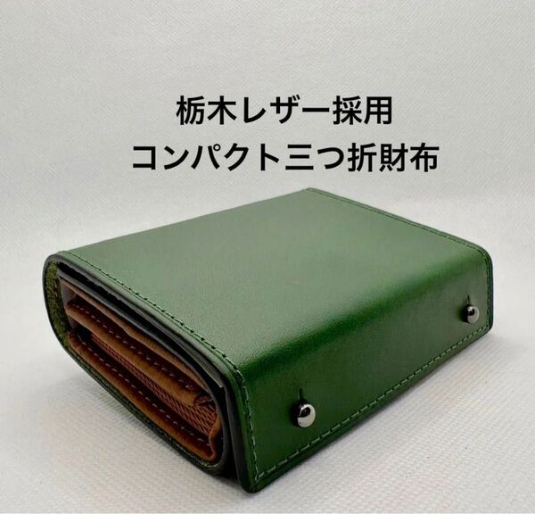 三つ折 財布 栃木レザー 本革 二つ折り財布 箱型の小銭入れ 小さい財布 コンパクトなのに大容量 グリーン ユニセックス