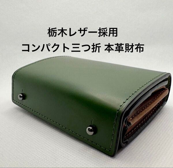 3つ折 財布 栃木レザー 本革 二つ折り財布 箱型の小銭入れ 小さい財布 コンパクトなのに大容量 グリーン ユニセックス