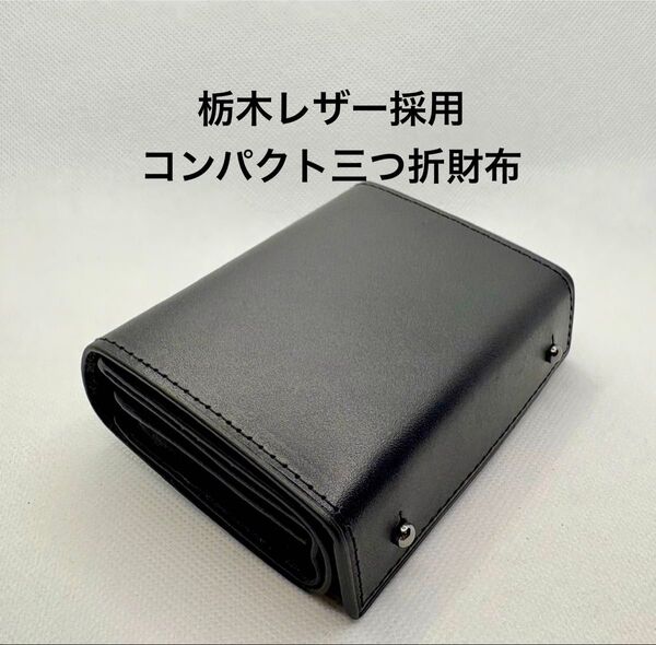 三つ折 財布 栃木レザー 本革 二つ折 財布 小さい財布 コンパクトなのに大容量 ブラック ユニセックス