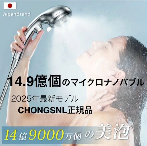 2025最新モデル シャワーヘッド クラス最大14.9億個の マイクロナノバブル を発生 CHONGSNL 多層メッキで高耐久