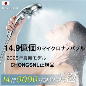 2025最新モデル シャワーヘッド クラス最大14.9億個の マイクロナノバブル を発生 CHONGSNL 多層メッキで高耐久