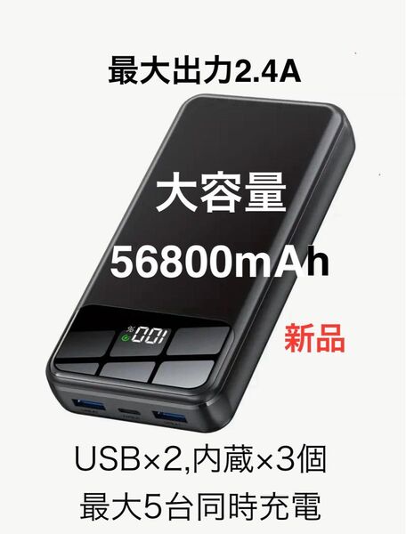 モバイルバッテリー 大容量 56800mAh 4つのケーブル内蔵&USB出力ポート×2個 最大5台急速充電 2.4Aの高出力
